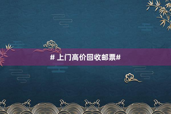 # 上门高价回收邮票#